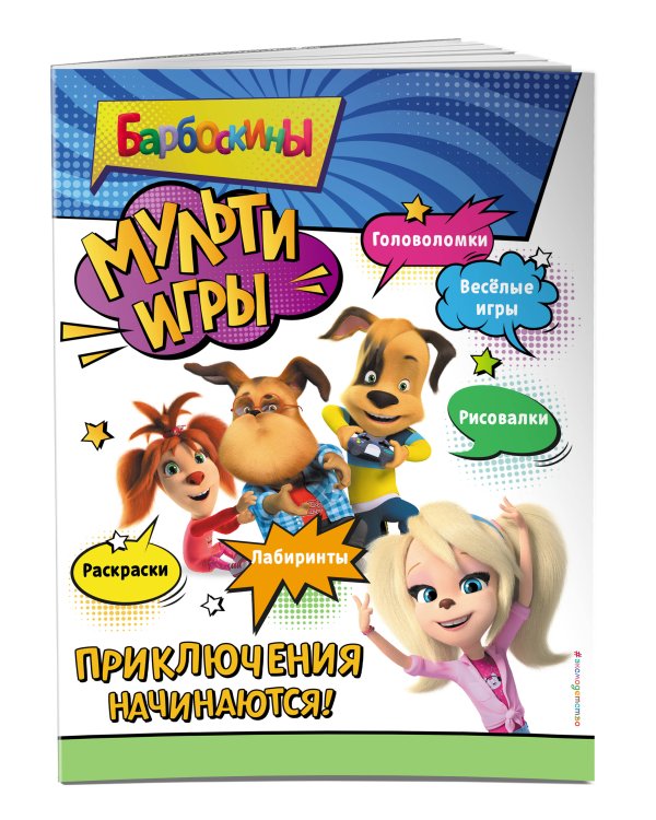 Барбоскины. Мульти-Игры. Приключения начинаются! (+ наклейки)