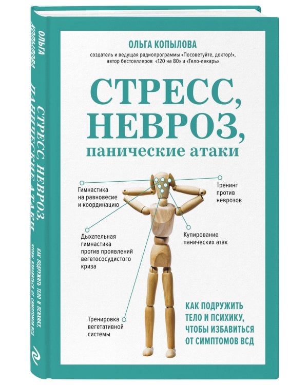 Стресс, невроз, панические атаки. Как подружить тело и психику, чтобы избавиться от симптомов ВСД
