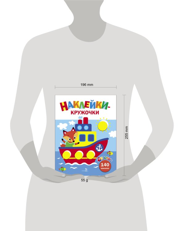 Ясельки. Наклейки-кружочки. Кораблик. Выпуск 6
