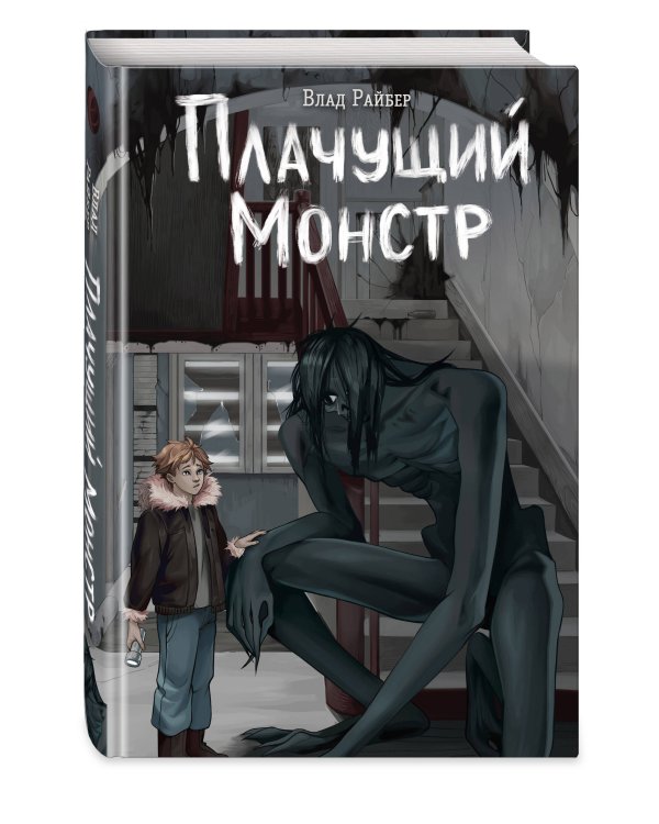 Плачущий монстр