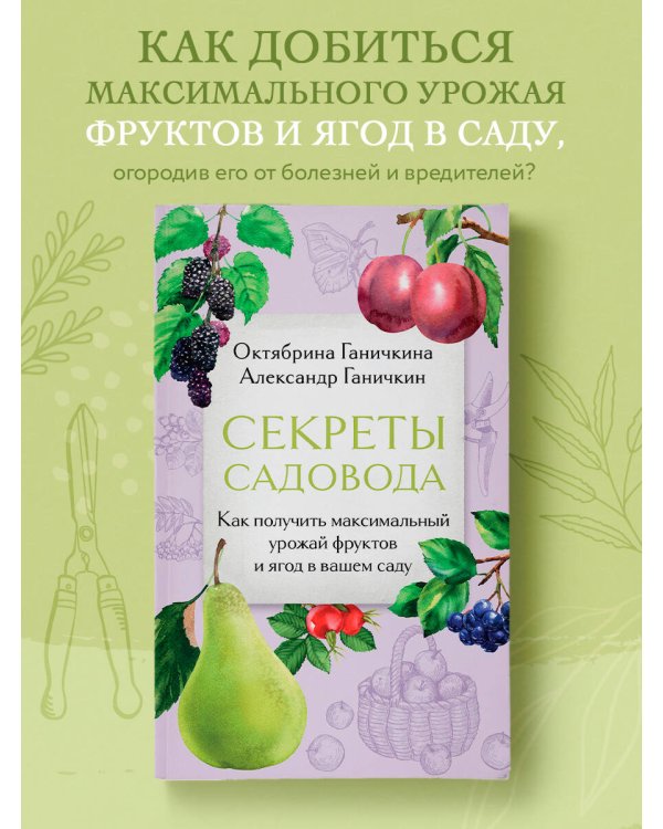 Секреты садовода. Как получить максимальный урожай фруктов и ягод в вашем саду