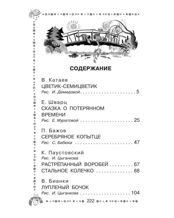 Цветик-семицветик. Сказки