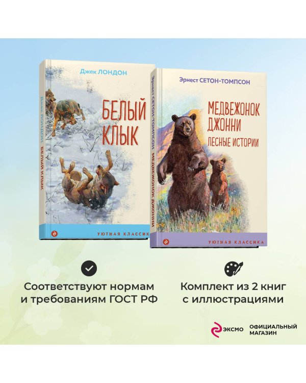 Зарубежная проза о животных (комплект из 2-х книг: "Медвежонок Джонни. Лесные истории", "Белый клык")