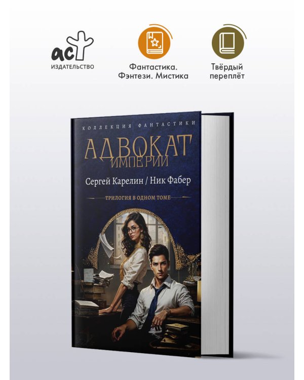 Адвокат Империи (сборник)