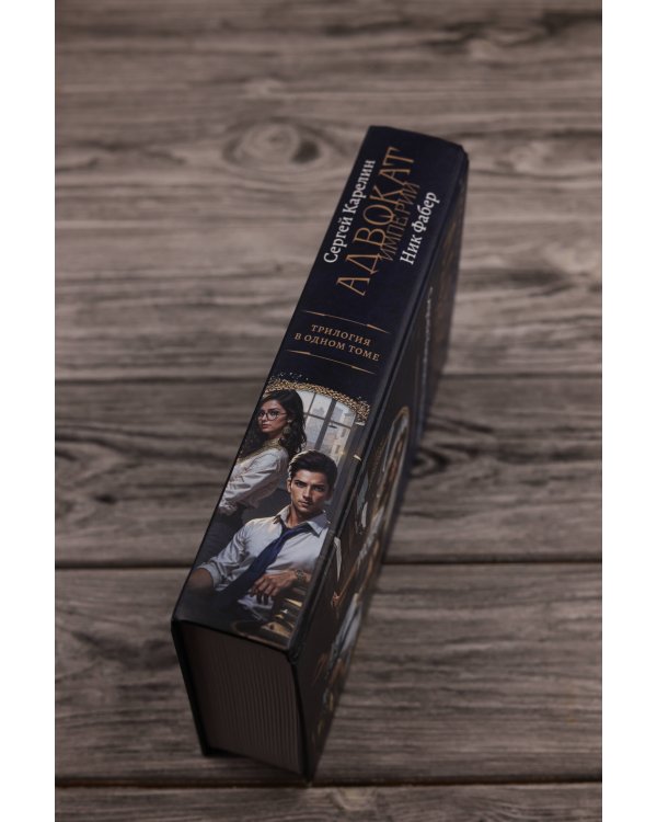 Адвокат Империи (сборник)