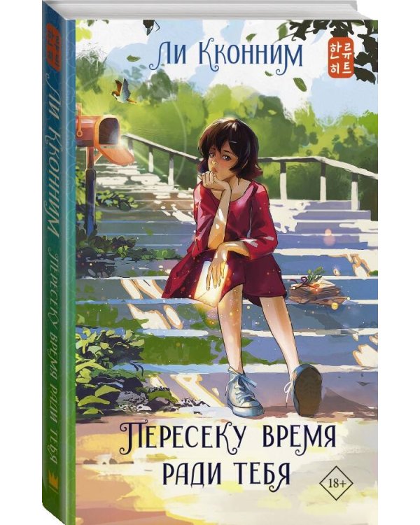 Пересеку время ради тебя