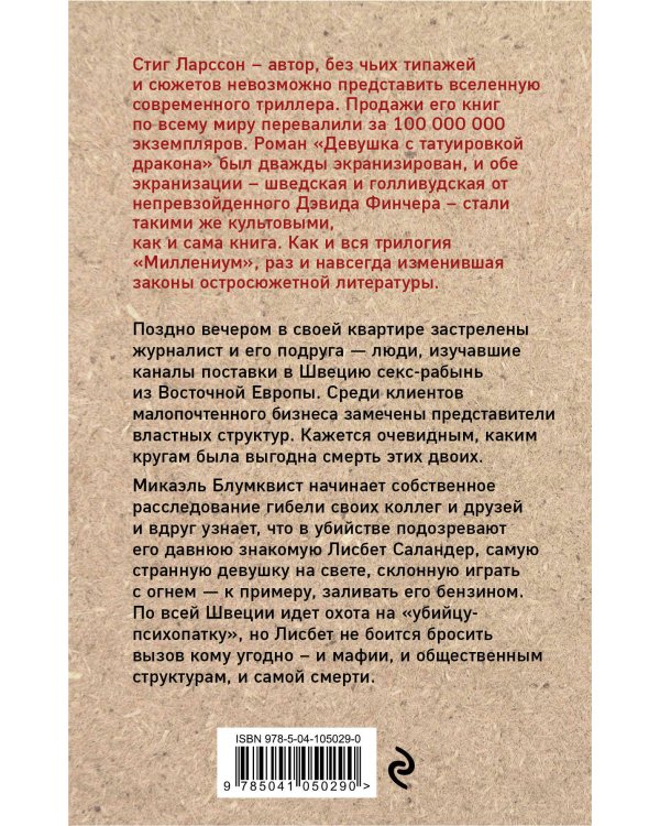 Девушка, которая играла с огнем