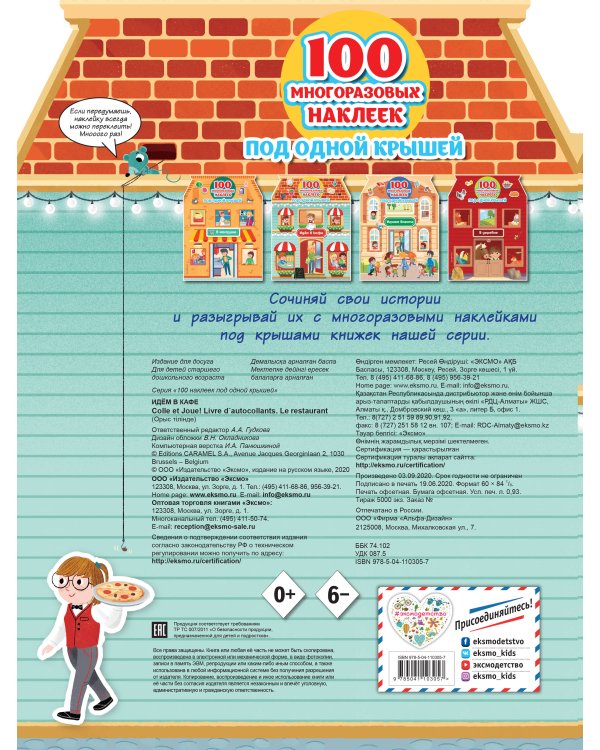 Идём в кафе (+ 100 многоразовых наклеек)