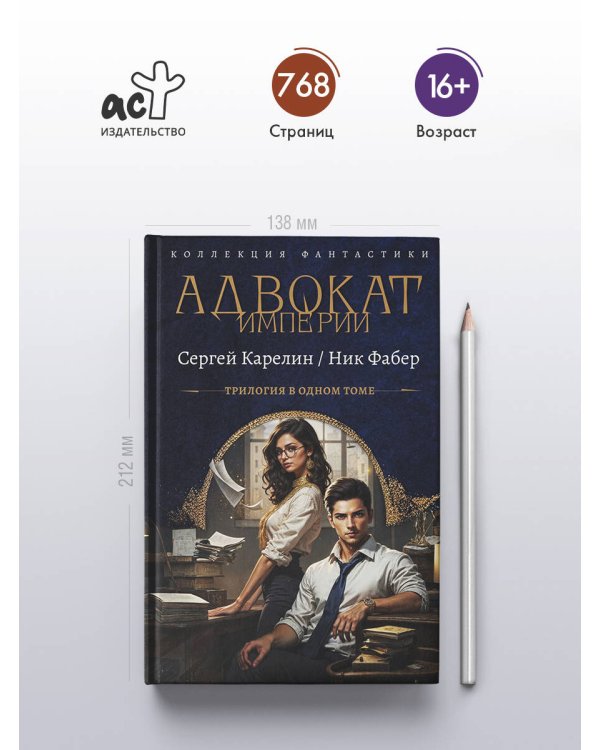 Адвокат Империи (сборник)