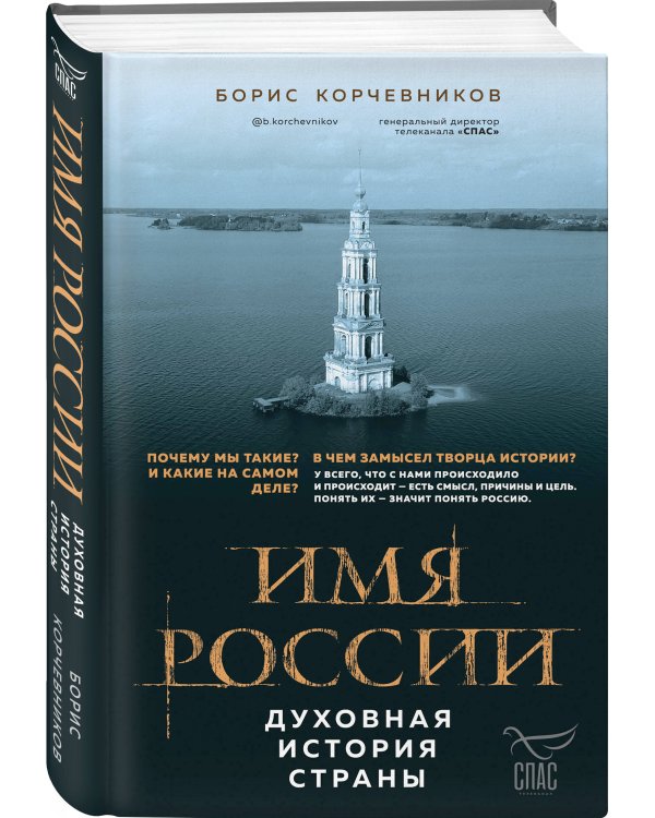 Имя России. Духовная история страны