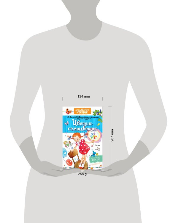 Цветик-семицветик. Сказки