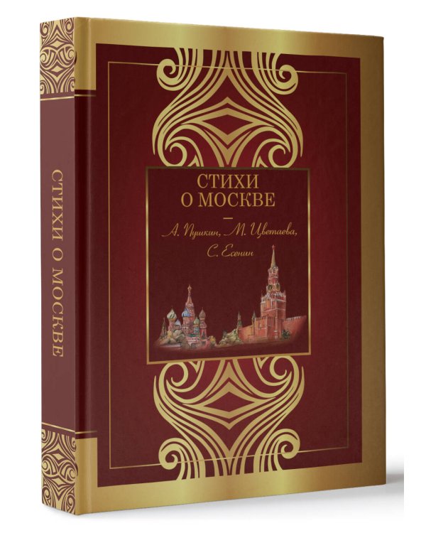 Стихи о Москве