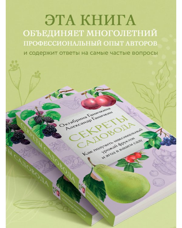 Секреты садовода. Как получить максимальный урожай фруктов и ягод в вашем саду