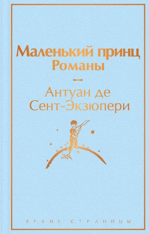 Маленький принц. Романы