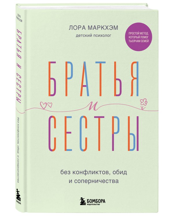 Братья и сестры без конфликтов, обид и соперничества