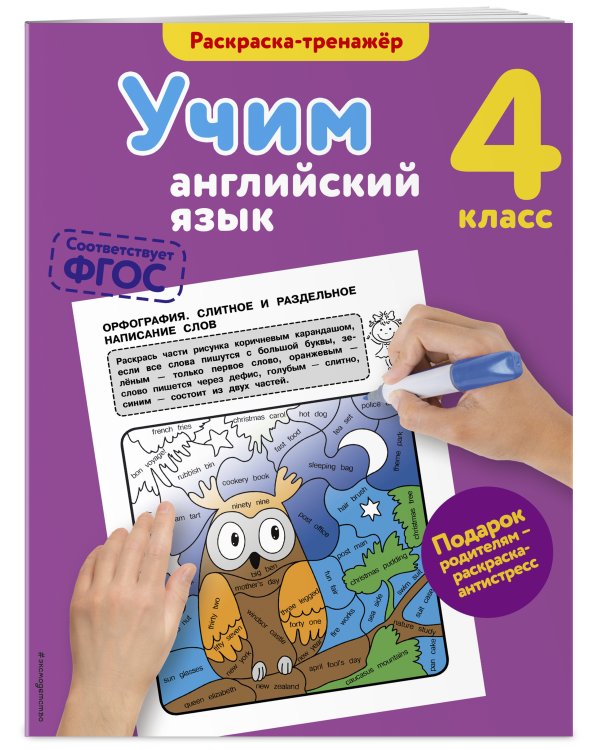 Учим английский язык. 4-й класс