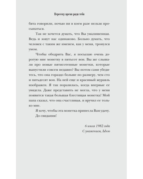 Пересеку время ради тебя