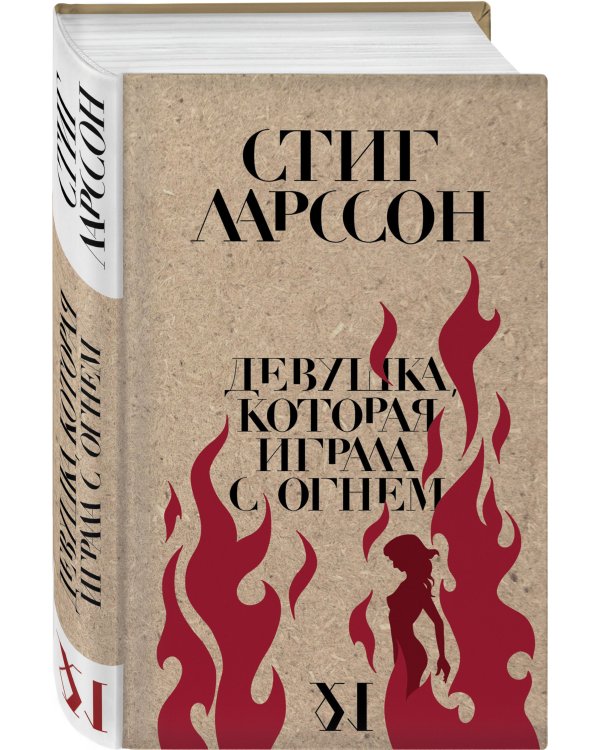 Девушка, которая играла с огнем