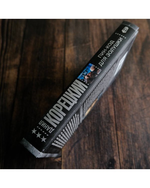 Пин-код для Золушки