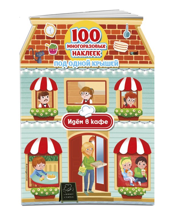 Идём в кафе (+ 100 многоразовых наклеек)