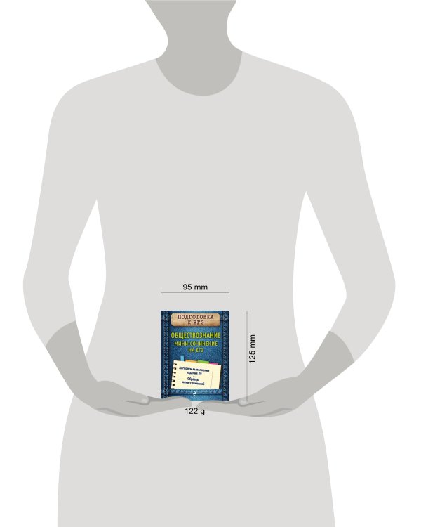 Обществознание. Мини-сочинение на ЕГЭ