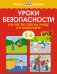 Уроки безопасности. Как вести себя на улице и в транспорте, 5-6 лет