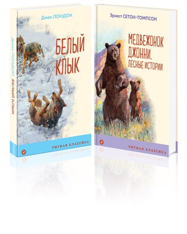 Зарубежная проза о животных (комплект из 2-х книг: "Медвежонок Джонни. Лесные истории", "Белый клык")