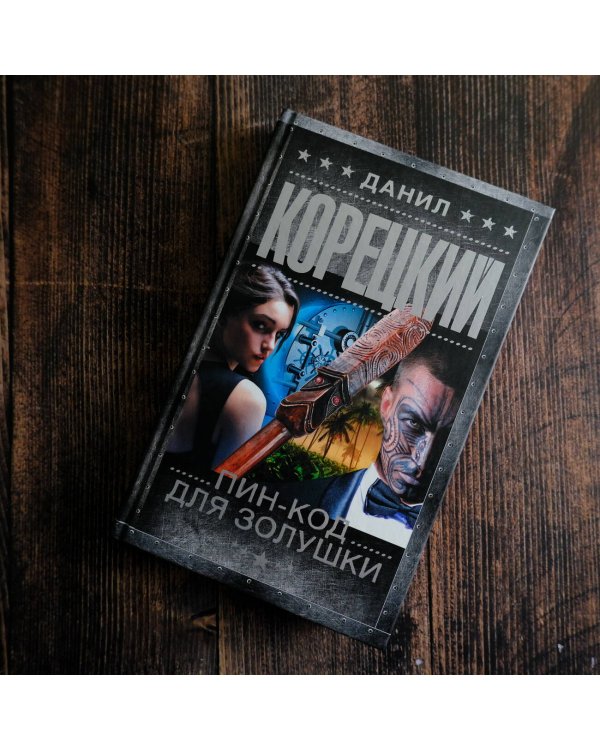 Пин-код для Золушки