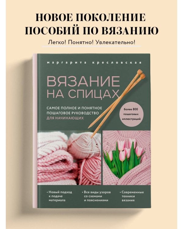 Вязание на спицах. Самое полное и понятное пошаговое руководство для начинающих (новое оформление)