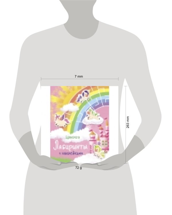 Лабиринты с наклейками. Единороги