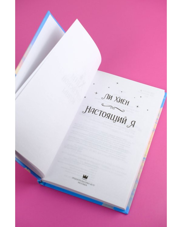 Настоящий я