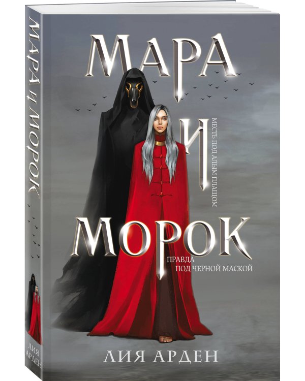 Мара и Морок