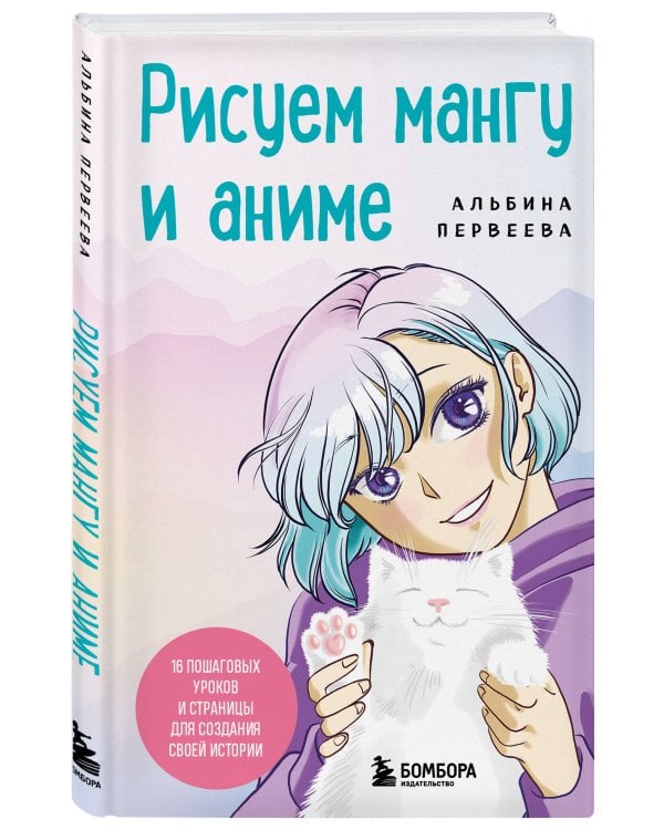 Рисуем мангу и аниме. Продвинутый курс. 16 пошаговых уроков и страницы для создания своей истории
