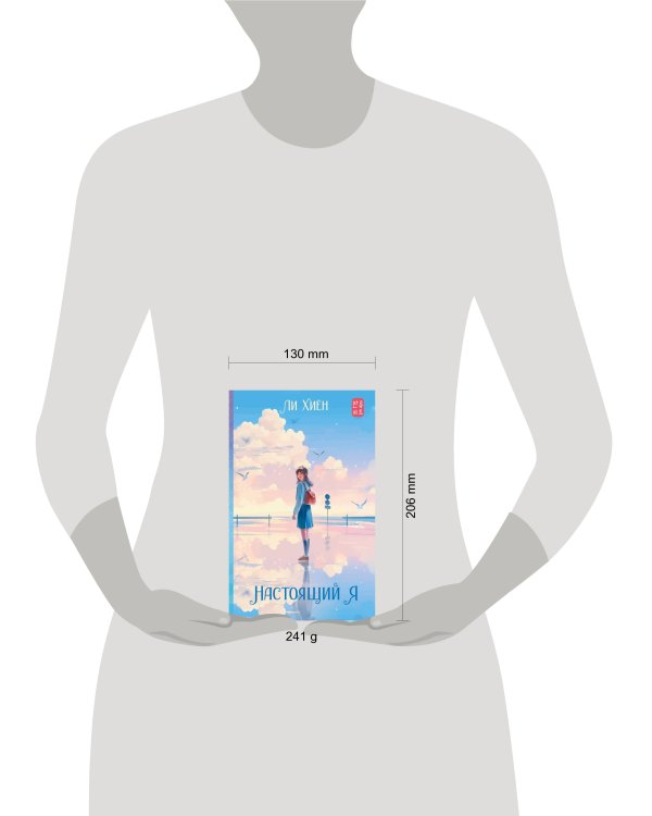 Настоящий я