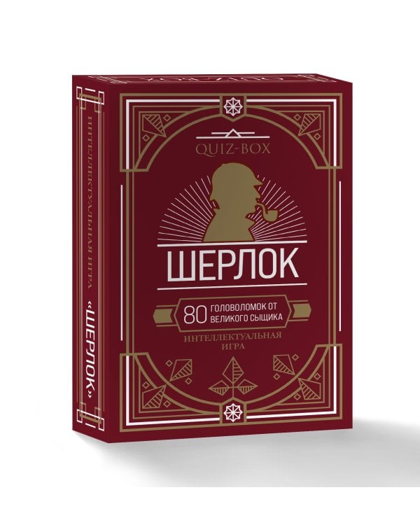 Quiz-Box. Шерлок. 80 головоломок от великого сыщика