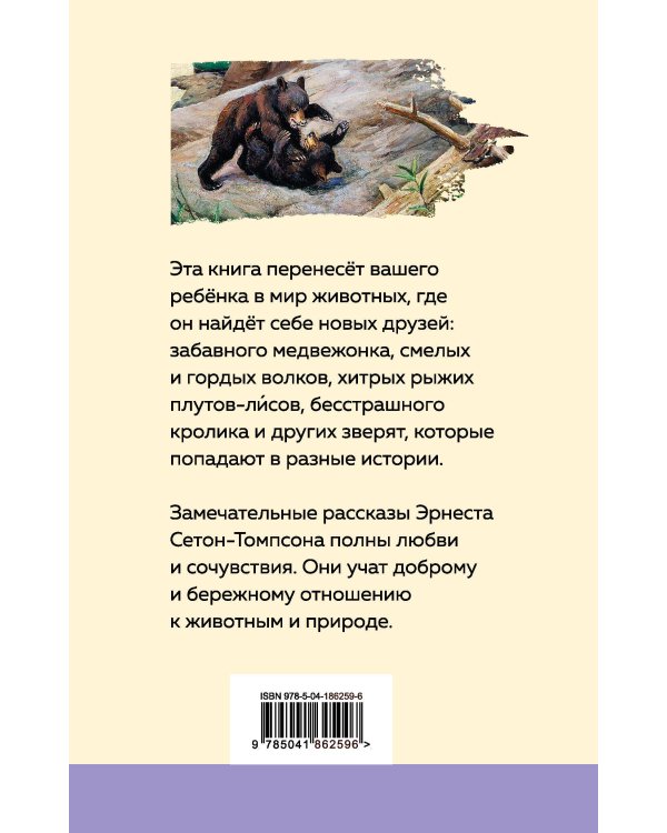 Зарубежная проза о животных (комплект из 2-х книг: "Медвежонок Джонни. Лесные истории", "Белый клык")