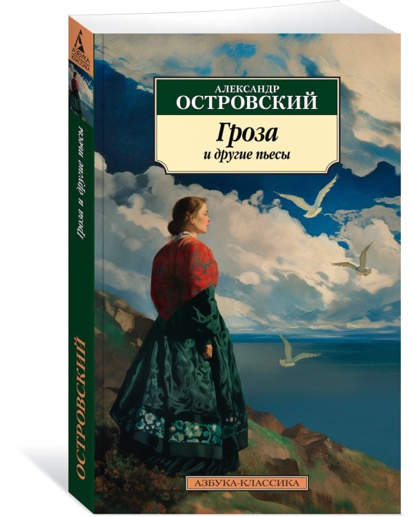 Гроза и другие пьесы