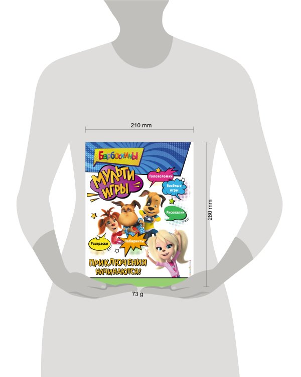 Барбоскины. Мульти-Игры. Приключения начинаются! (+ наклейки)