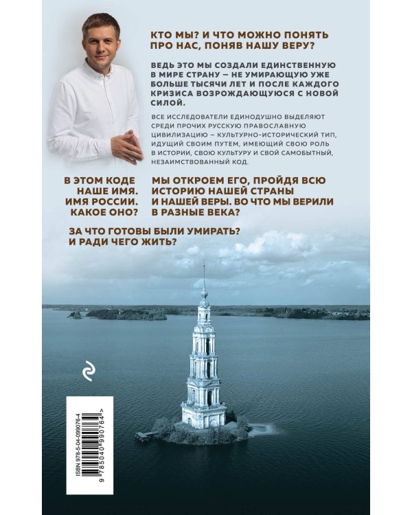 Имя России. Духовная история страны