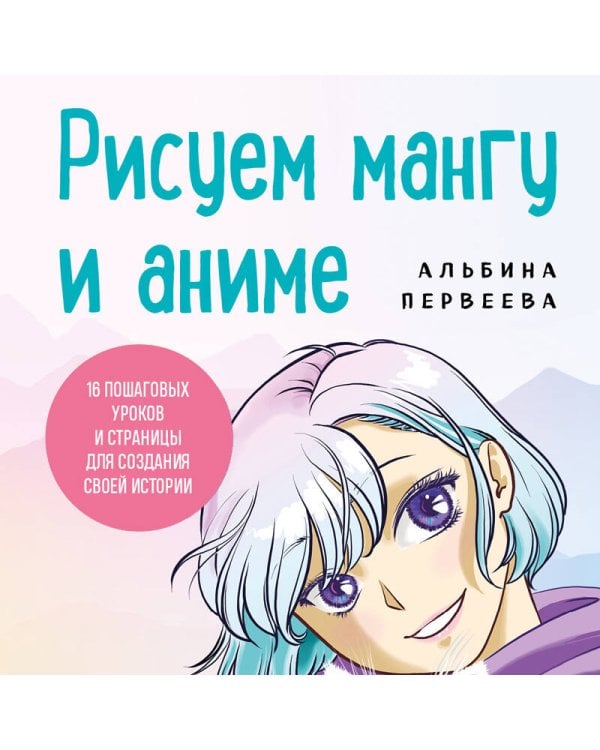 Рисуем мангу и аниме. Продвинутый курс. 16 пошаговых уроков и страницы для создания своей истории