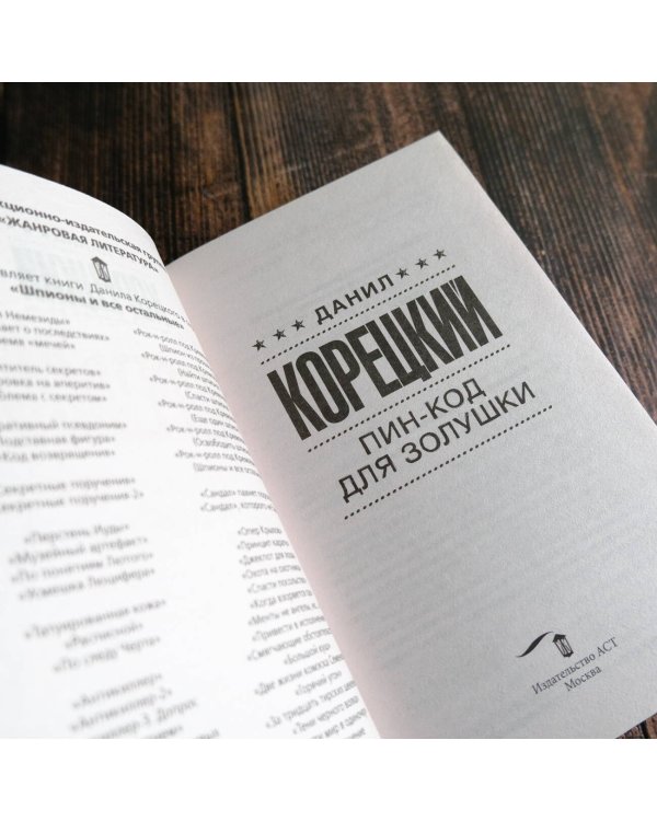 Пин-код для Золушки