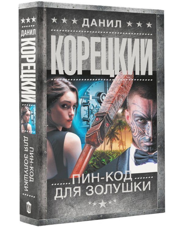 Пин-код для Золушки