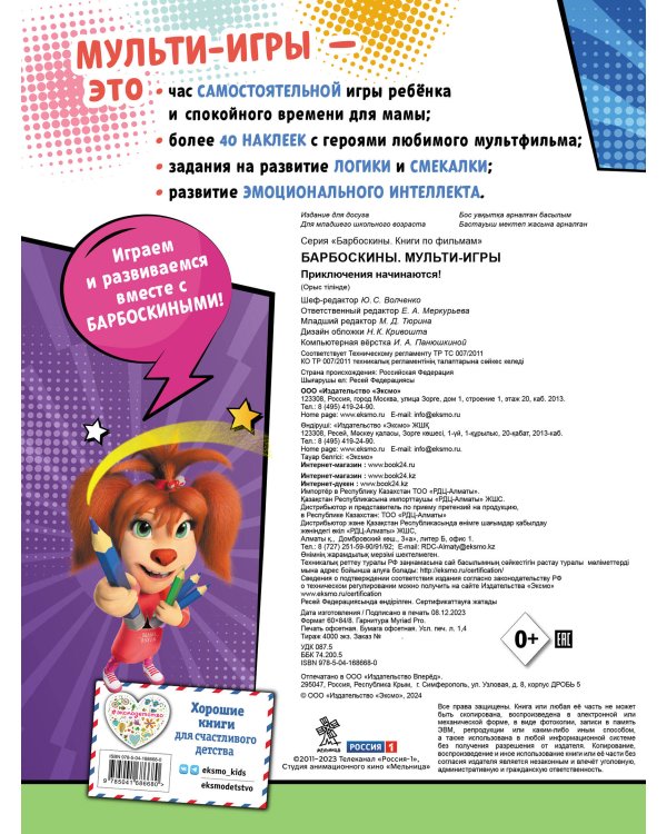Барбоскины. Мульти-Игры. Приключения начинаются! (+ наклейки)