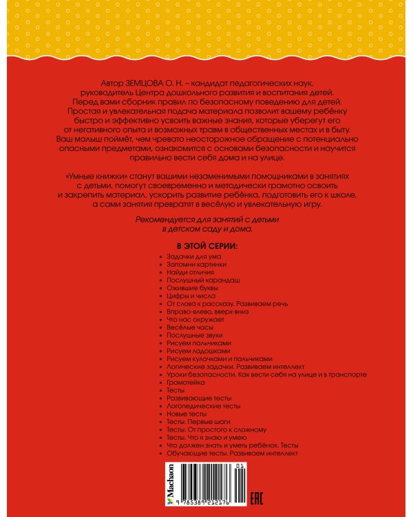 Уроки безопасности. Как вести себя на улице и в транспорте, 5-6 лет