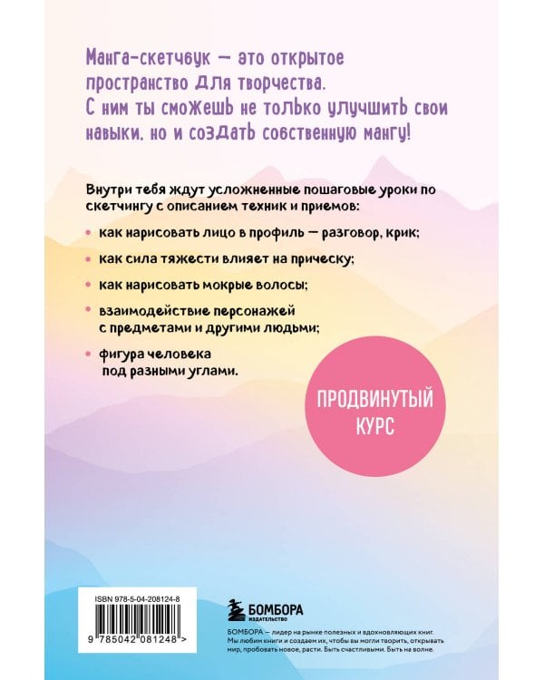 Рисуем мангу и аниме. Продвинутый курс. 16 пошаговых уроков и страницы для создания своей истории