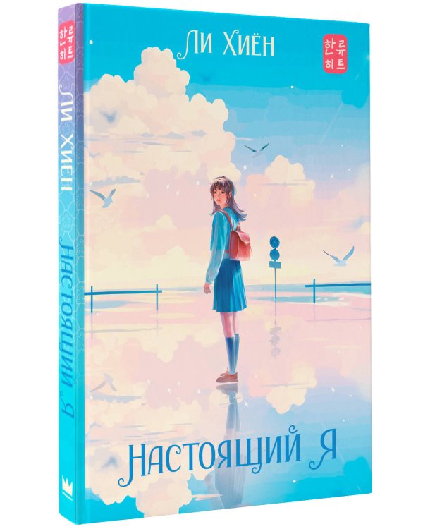 Настоящий я