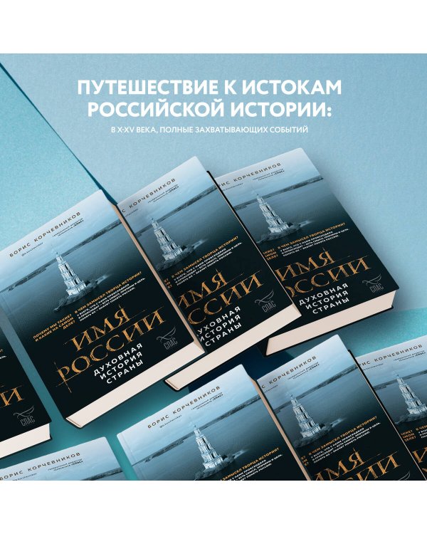 Имя России. Духовная история страны