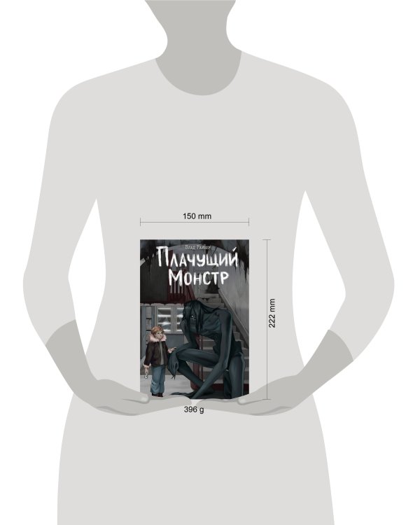 Плачущий монстр