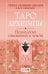 Таро Архетипы. Психология отношений и чувств