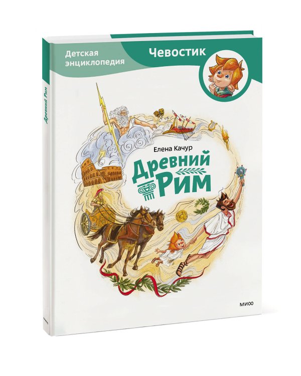 Древний Рим. Детская энциклопедия (Чевостик)